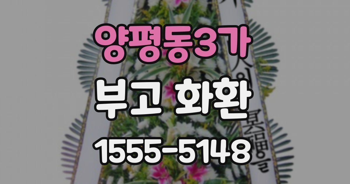 양평동3가 부고 화환