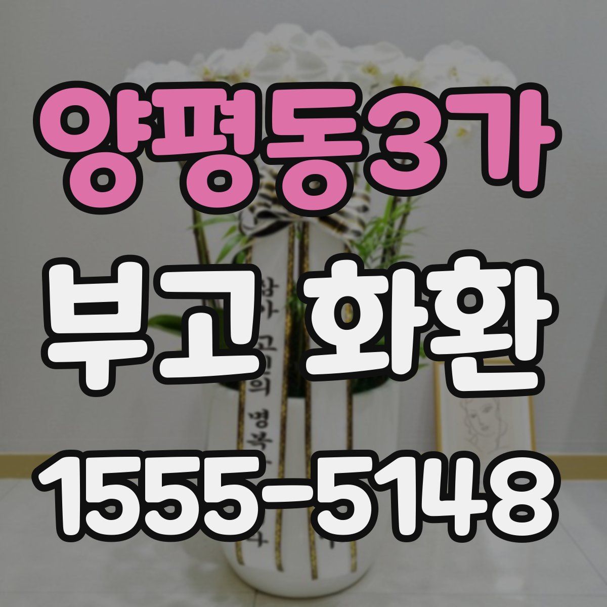 양평동3가 부고 화환