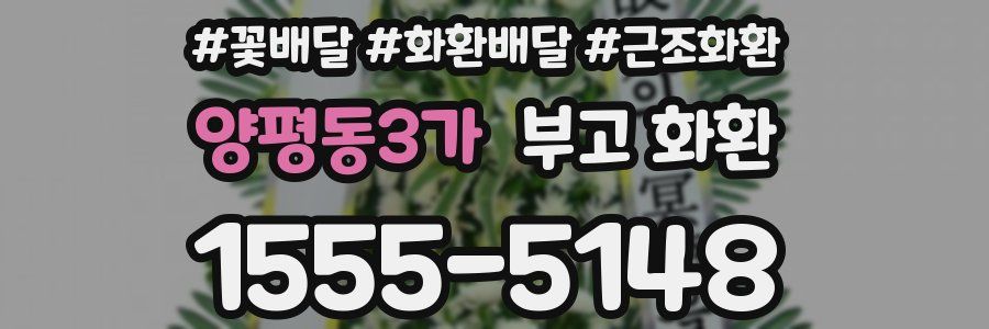 양평동3가 부고 화환