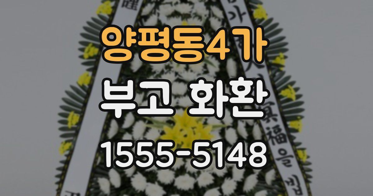 양평동4가 부고 화환