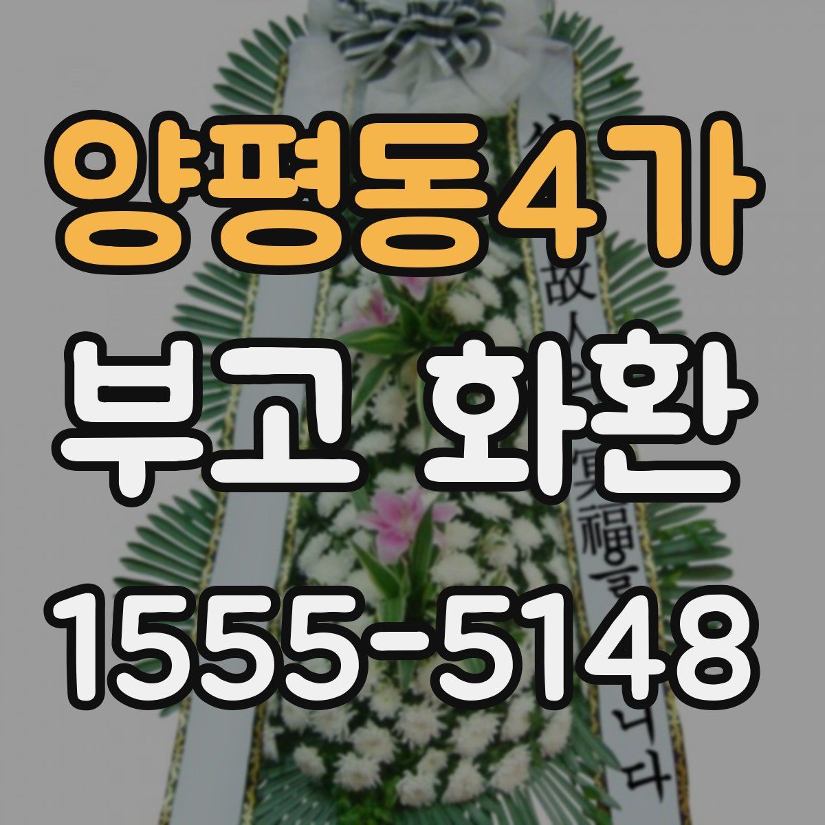 양평동4가 부고 화환