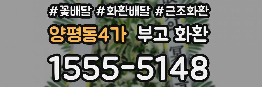 양평동4가 부고 화환