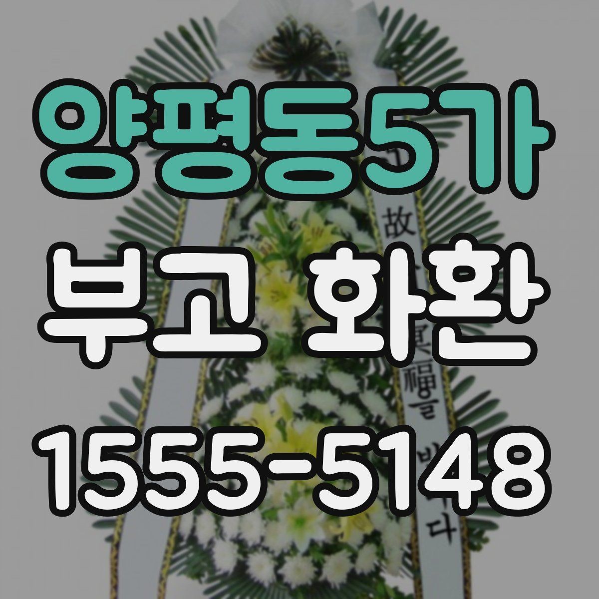 양평동5가 부고 화환 현장 반영 사항 알아보기