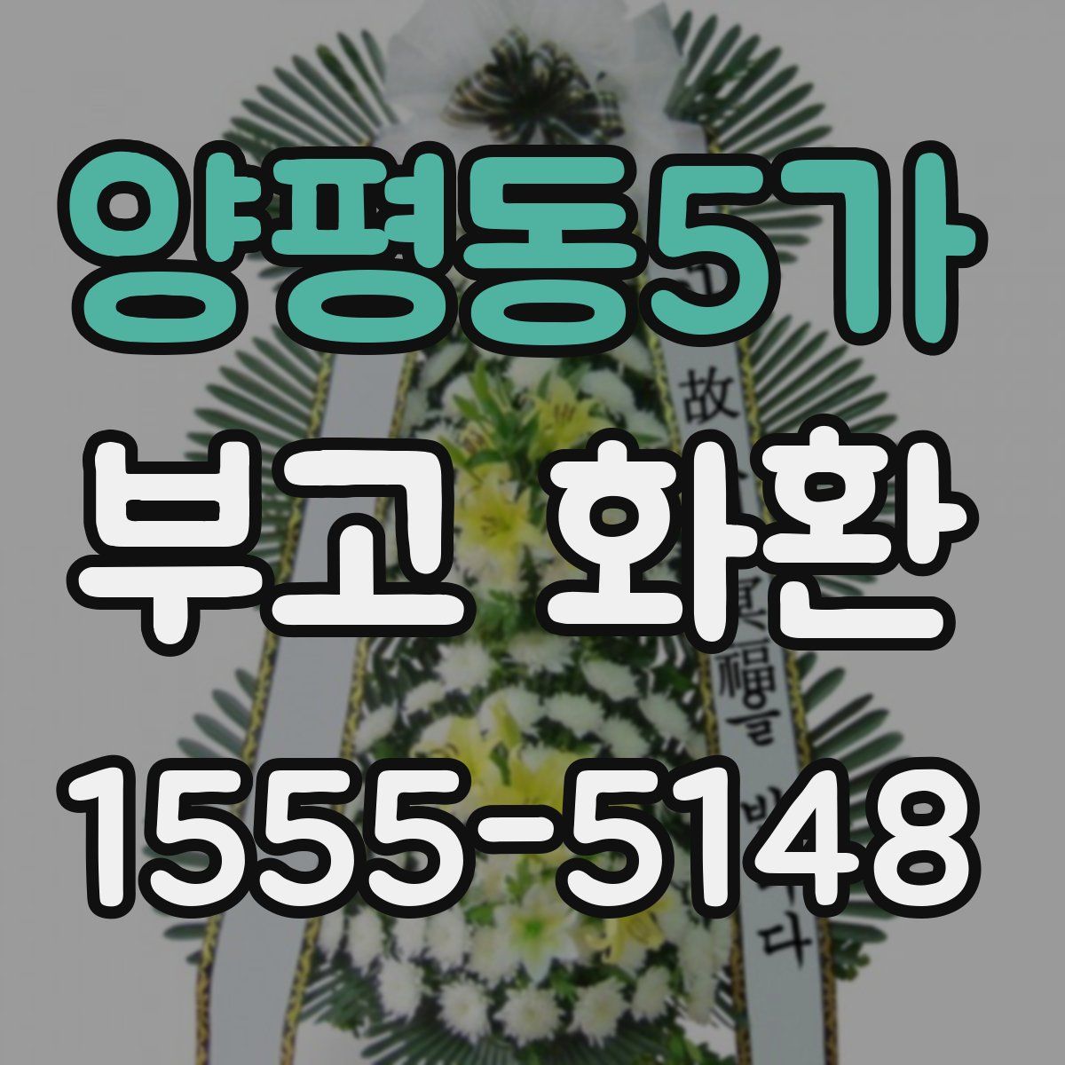 양평동5가 부고 화환