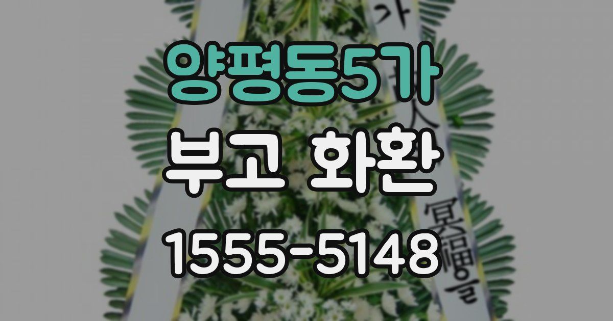 양평동5가 부고 화환