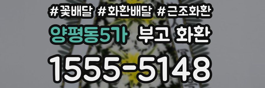 양평동5가 부고 화환