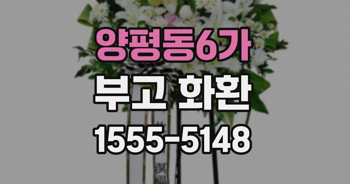 양평동6가 부고 화환