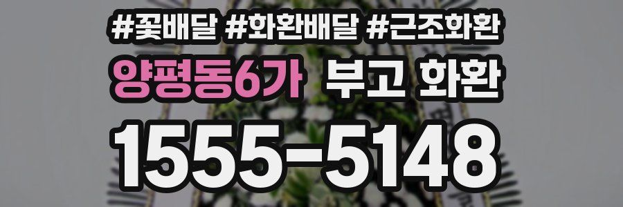 양평동6가 부고 화환