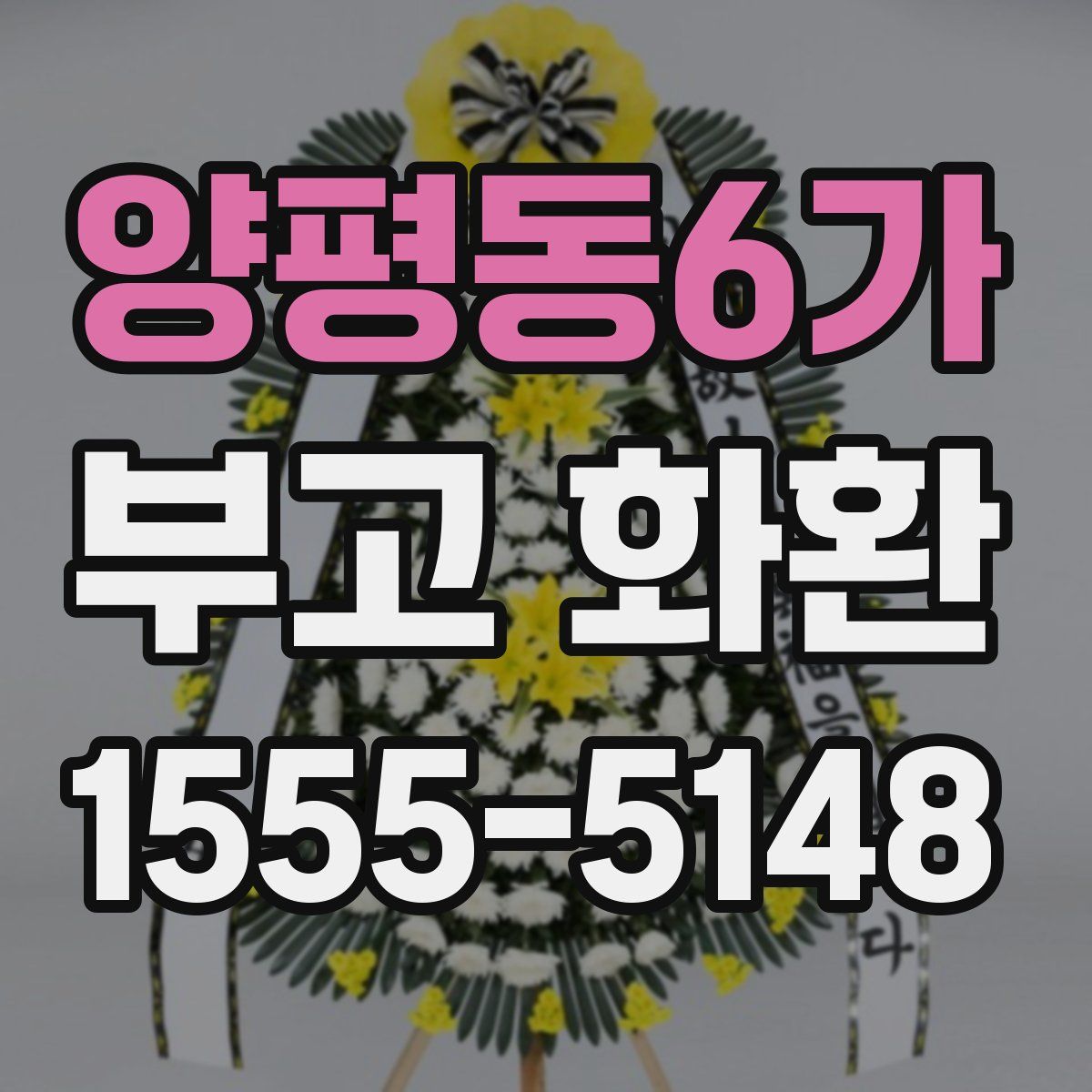 양평동6가 부고 화환