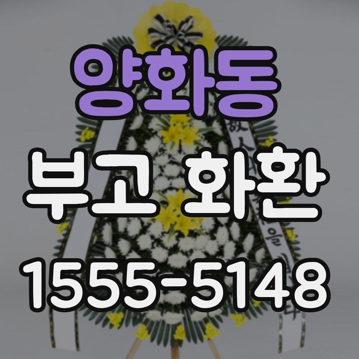양화동 부고 화환