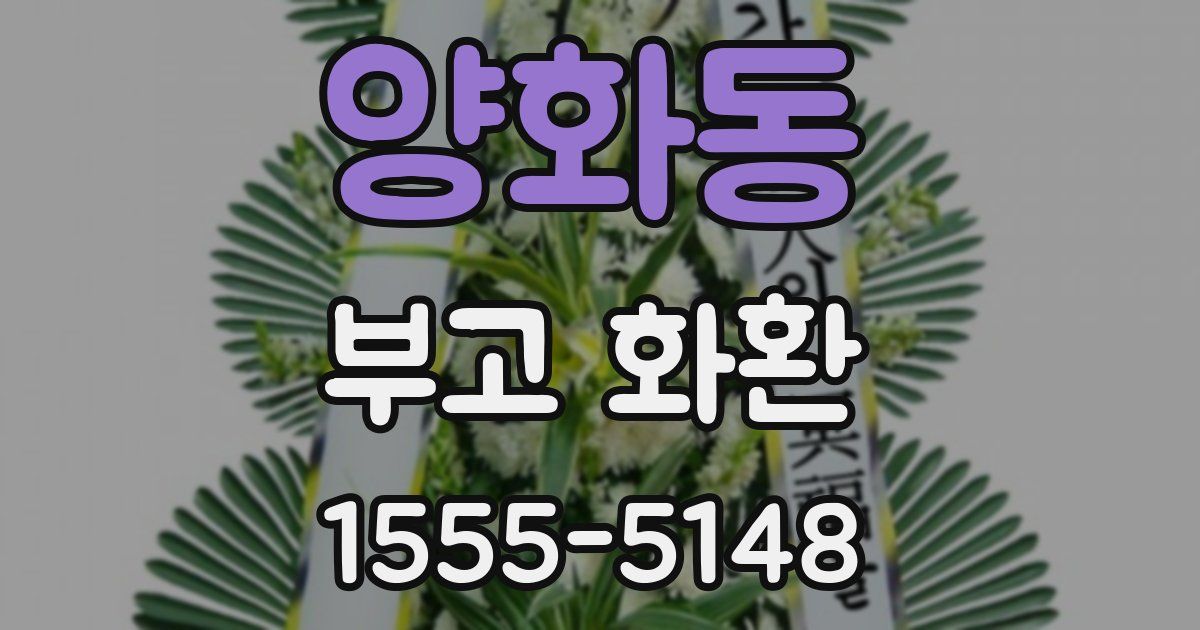 양화동 부고 화환