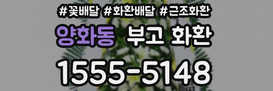 양화동 부고 화환