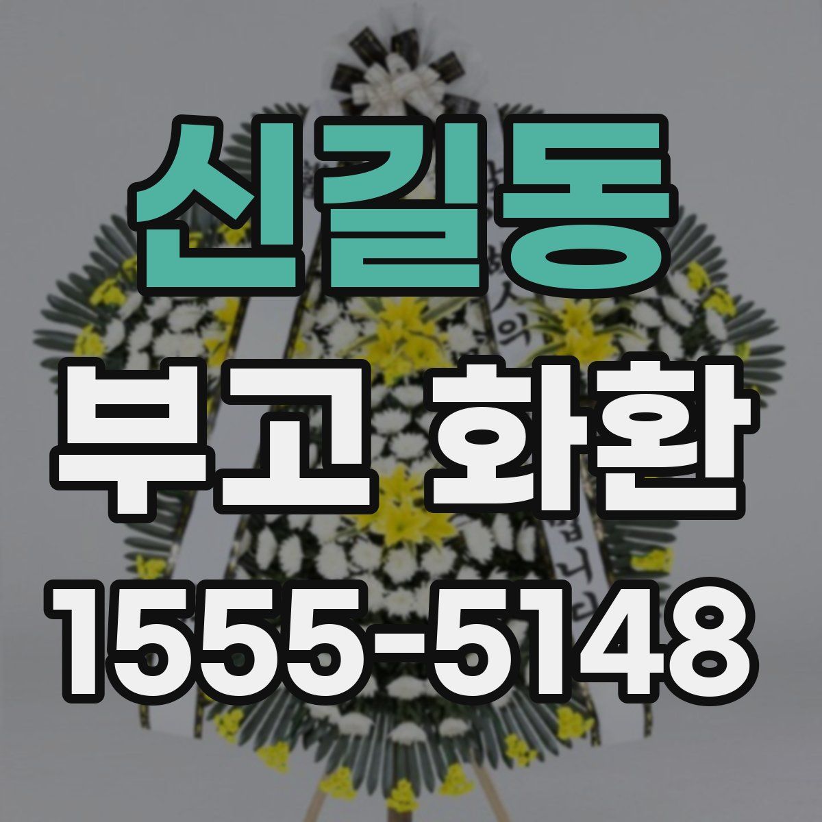 신길동 부고 화환