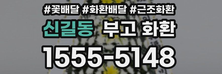 신길동 부고 화환