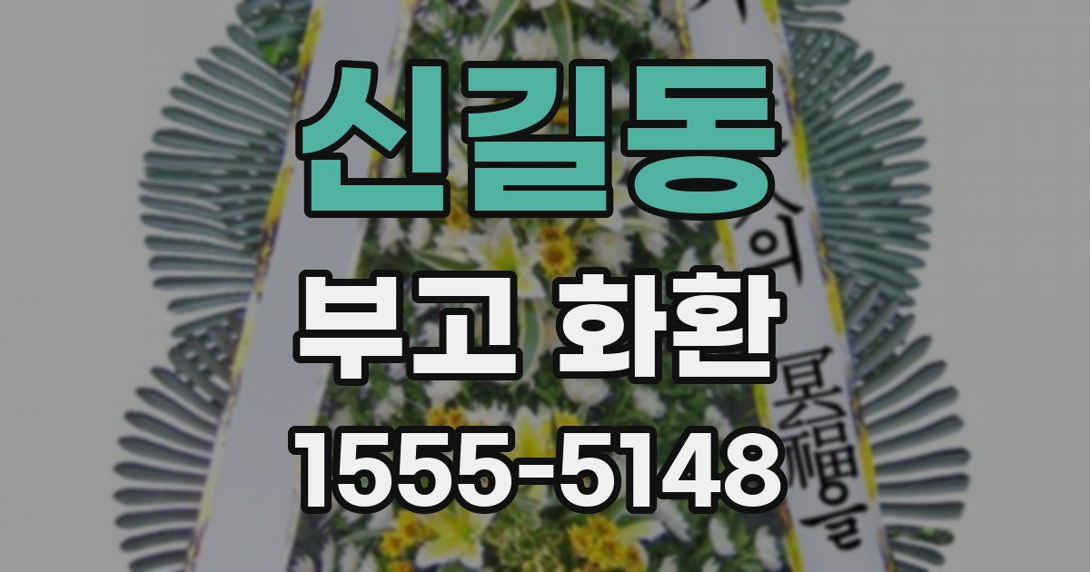 신길동 부고 화환