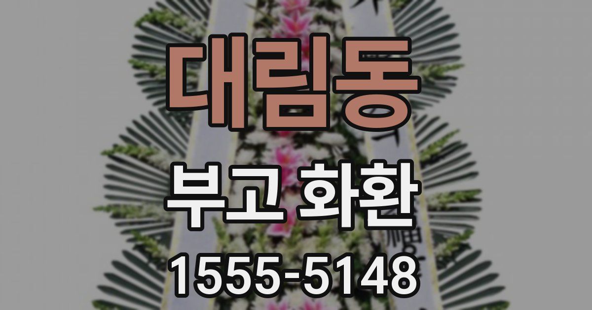 대림동 부고 화환