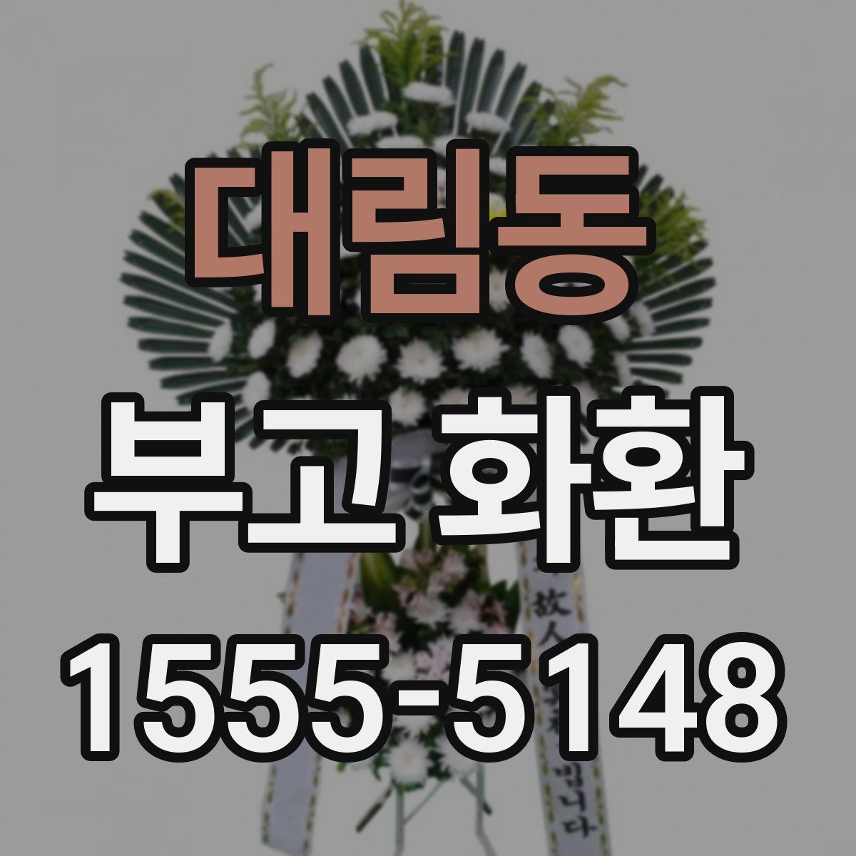 대림동 부고 화환