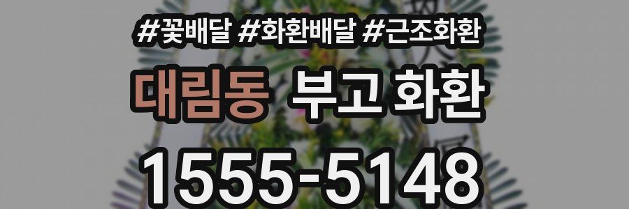 대림동 부고 화환