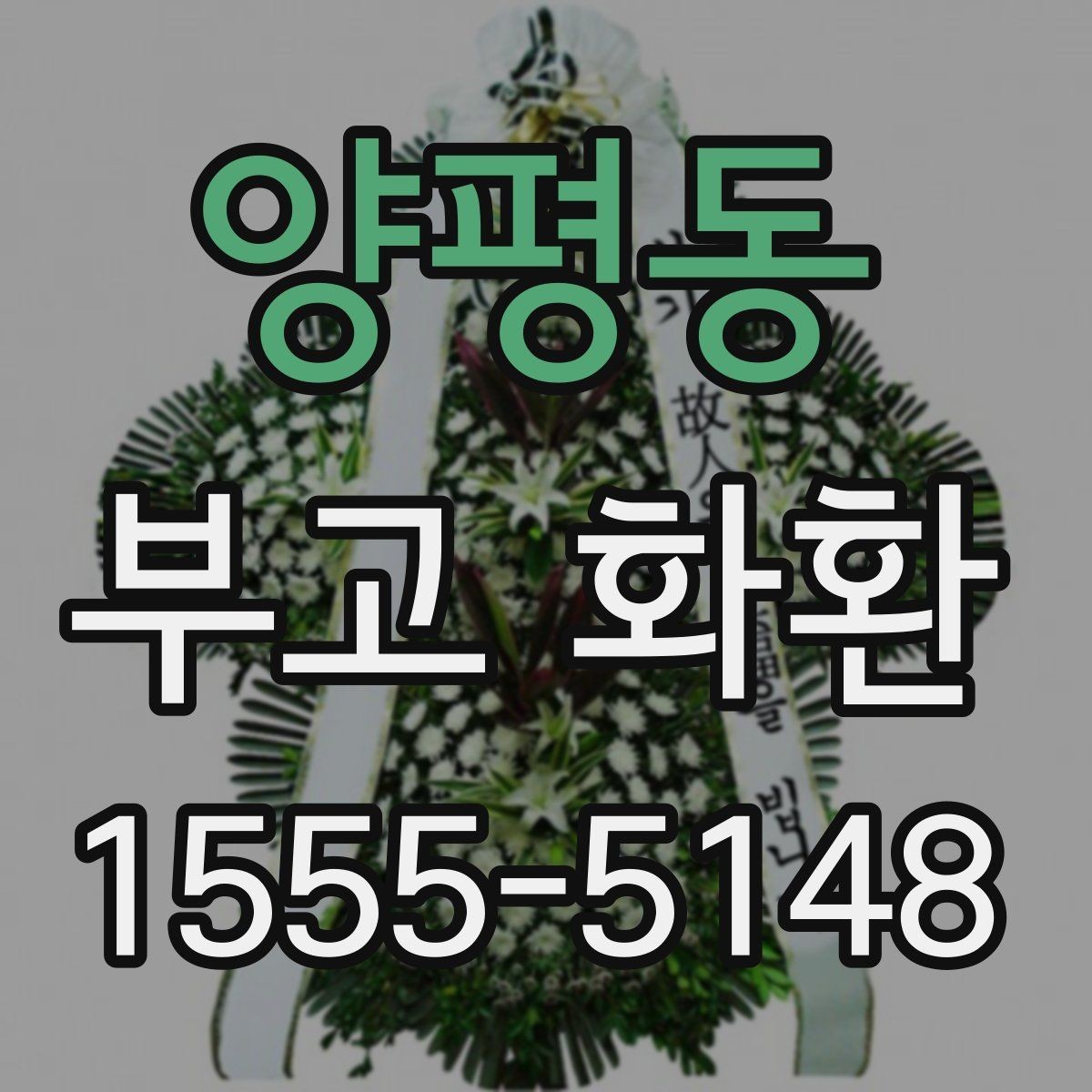 양평동 부고 화환 주문 전 알아두면 좋은 비교 포인트