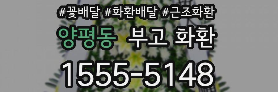 양평동 부고 화환