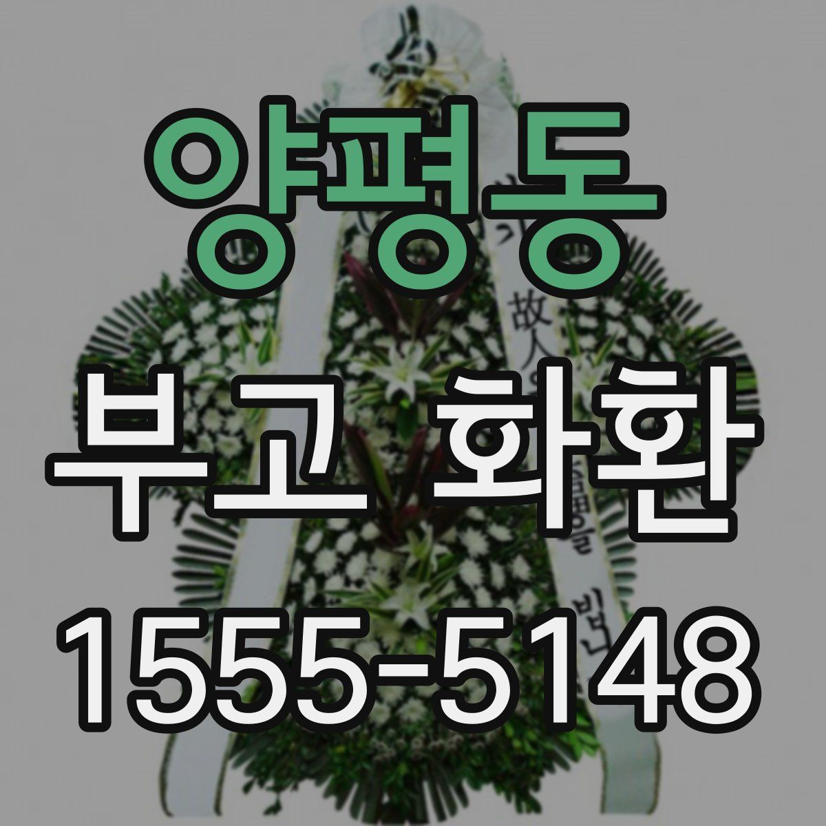 양평동 부고 화환