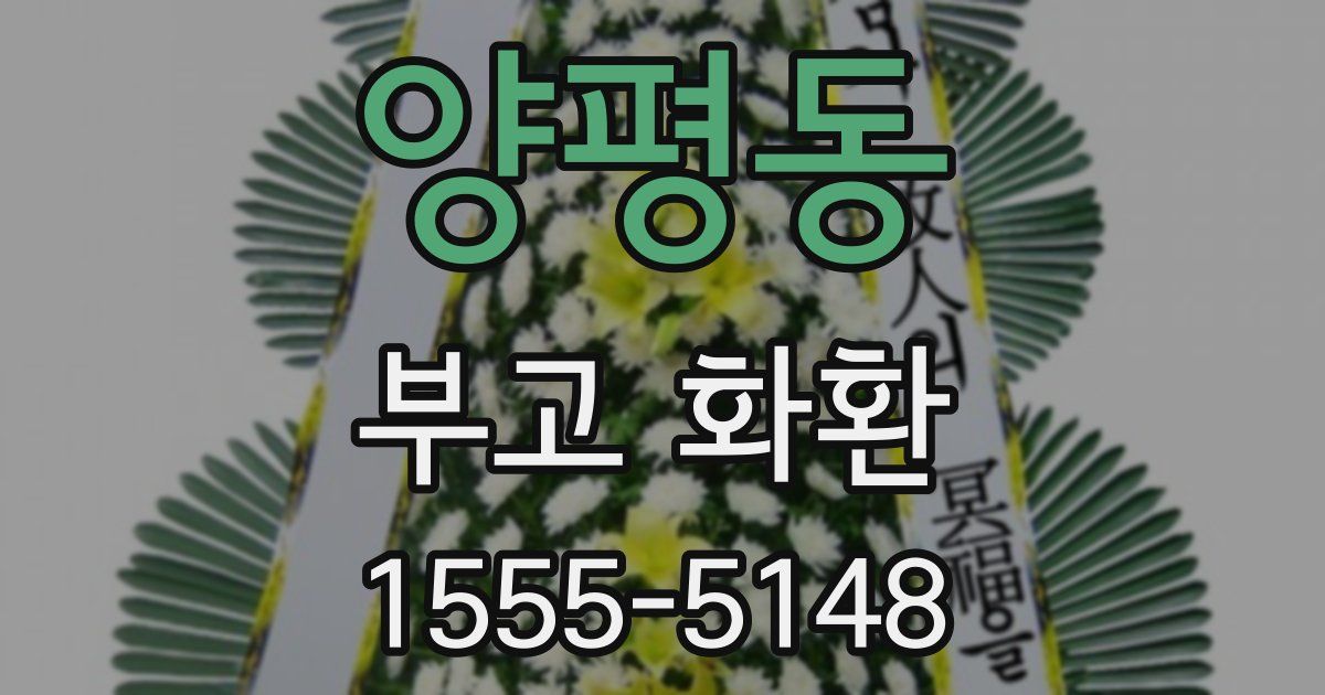 양평동 부고 화환