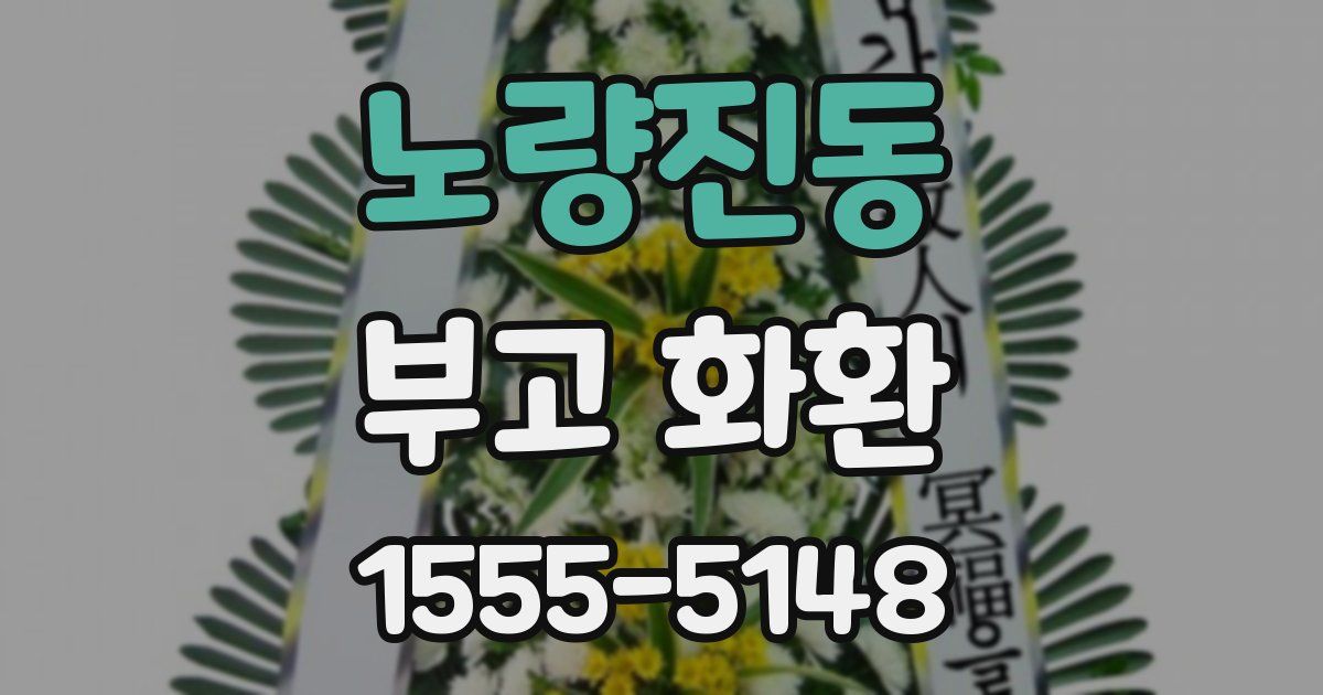 노량진동 부고 화환