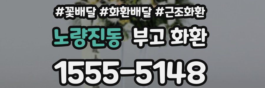 노량진동 부고 화환