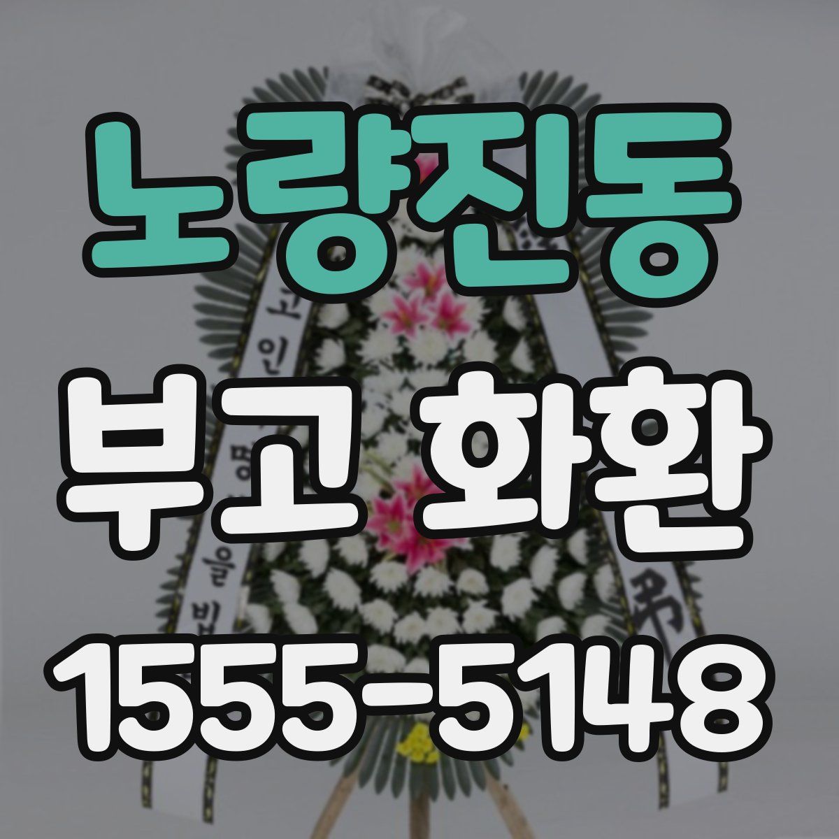 노량진동 부고 화환