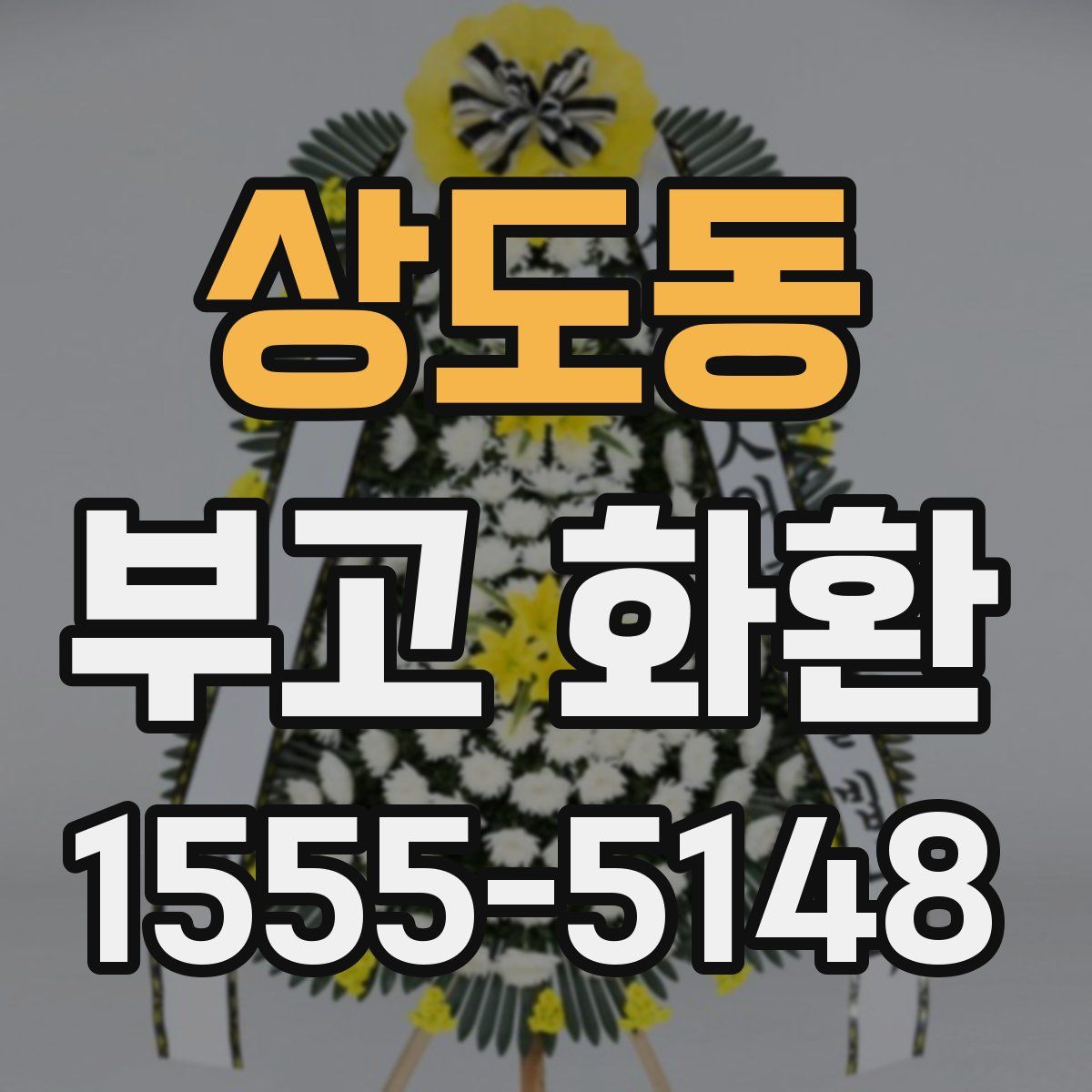 상도동 부고 화환