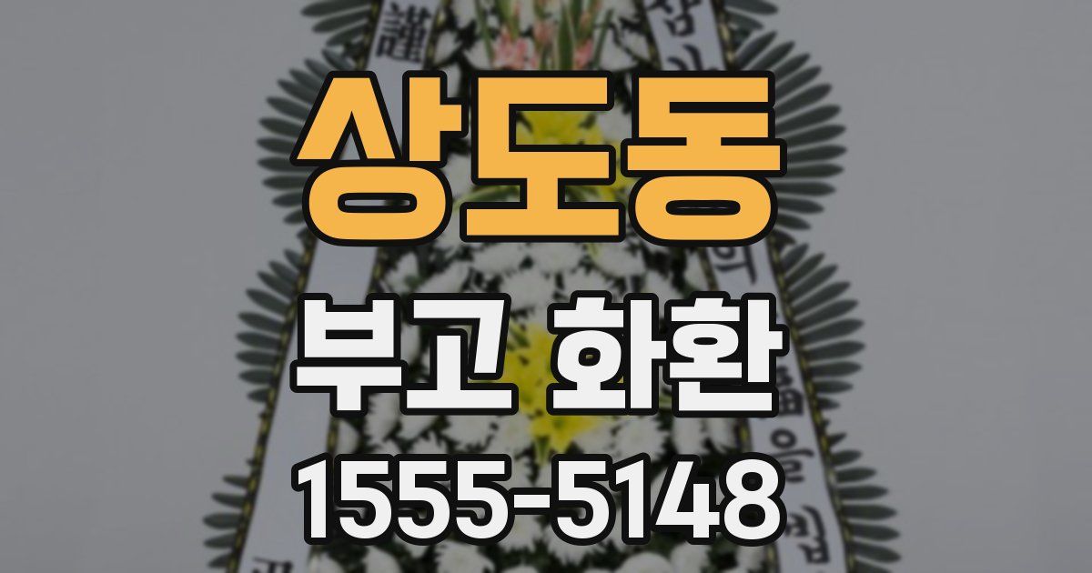 상도동 부고 화환