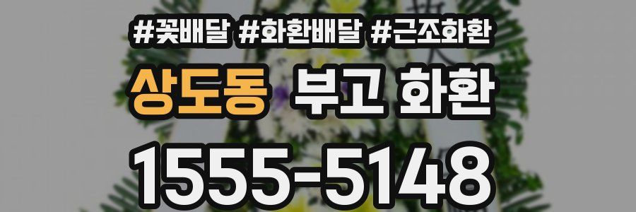 상도동 부고 화환