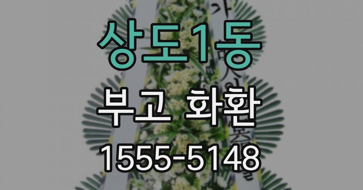 상도1동 부고 화환