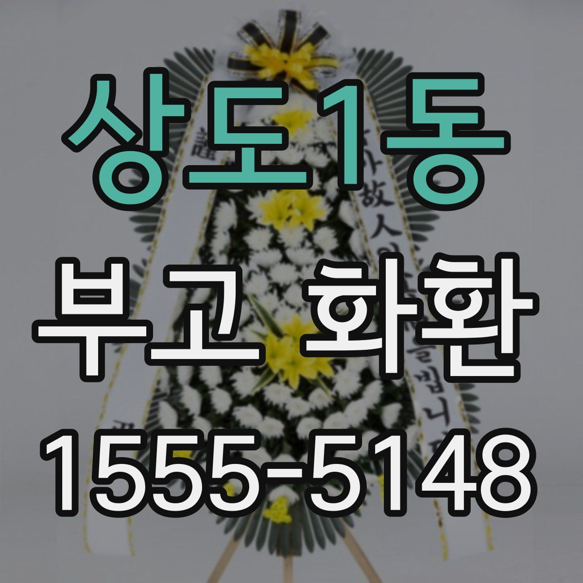 상도1동 부고 화환