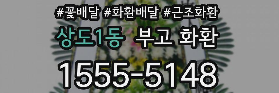 상도1동 부고 화환
