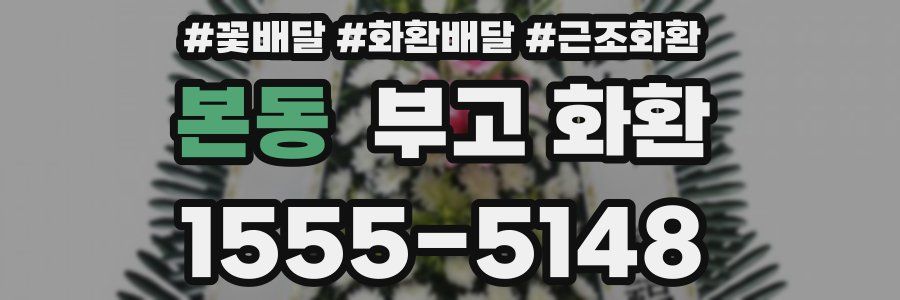 본동 부고 화환