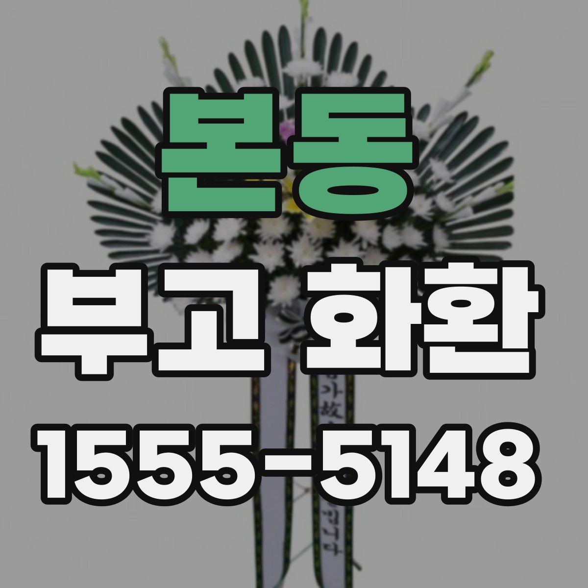 본동 부고 화환