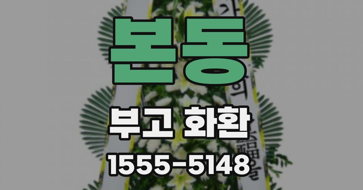본동 부고 화환