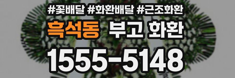 흑석동 부고 화환