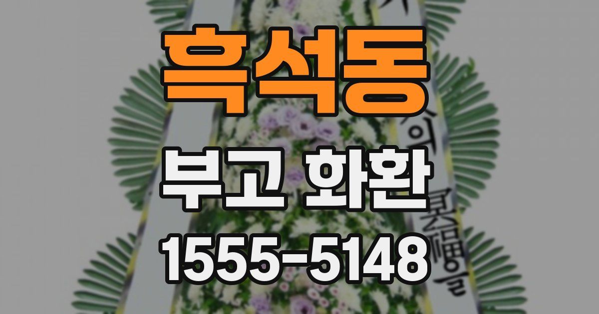 흑석동 부고 화환