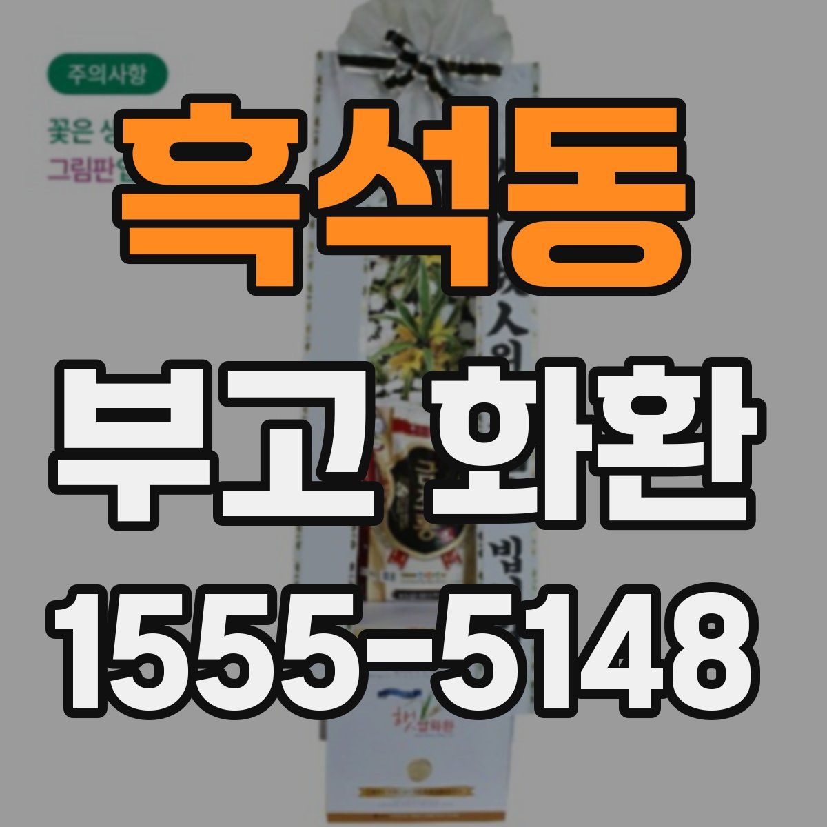 흑석동 부고 화환