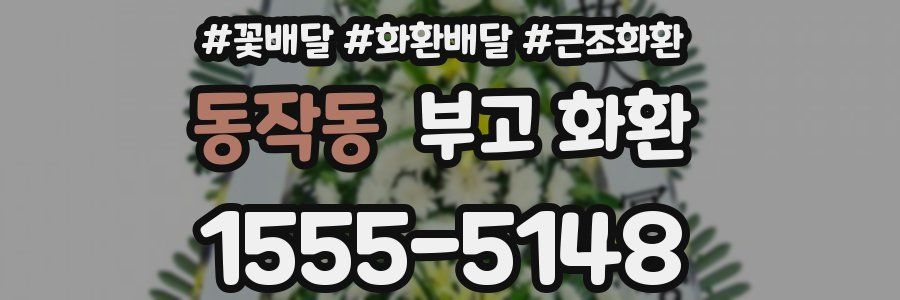 동작동 부고 화환