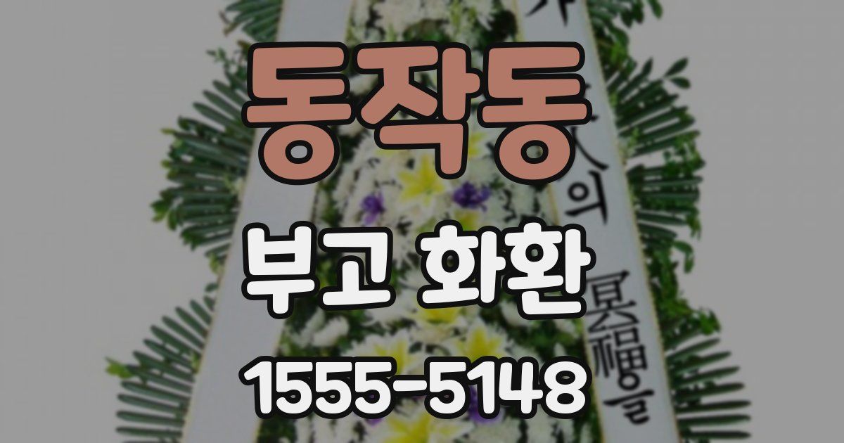 동작동 부고 화환