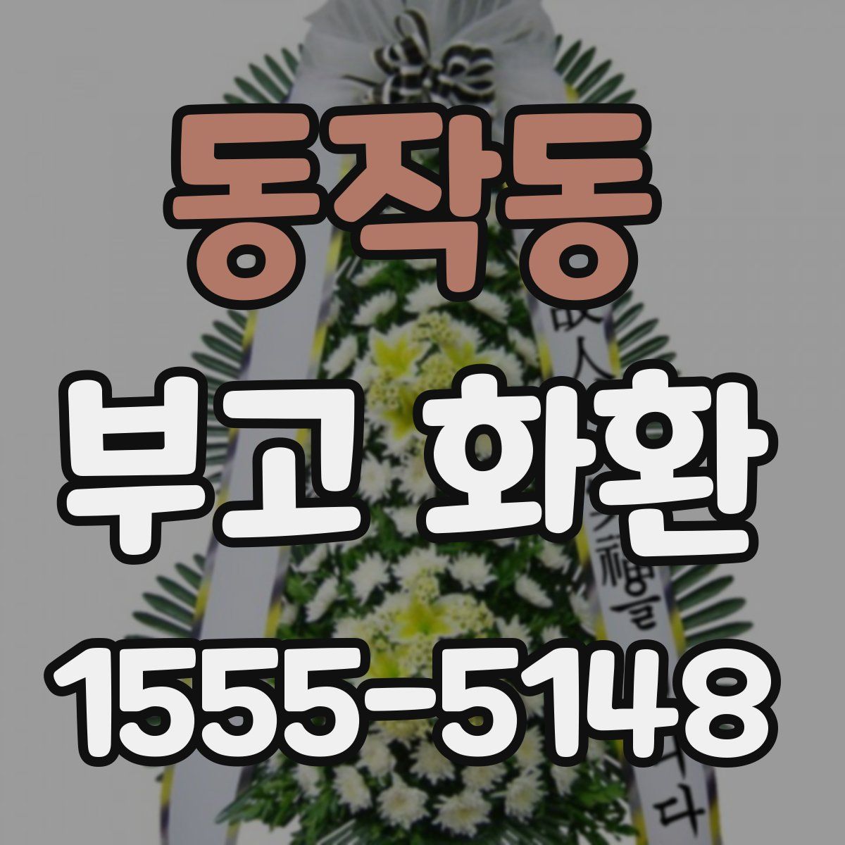 동작동 부고 화환