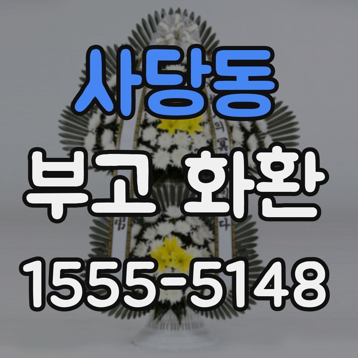 사당동 부고 화환 주문 시 예산과 일정 함께 잡는 법