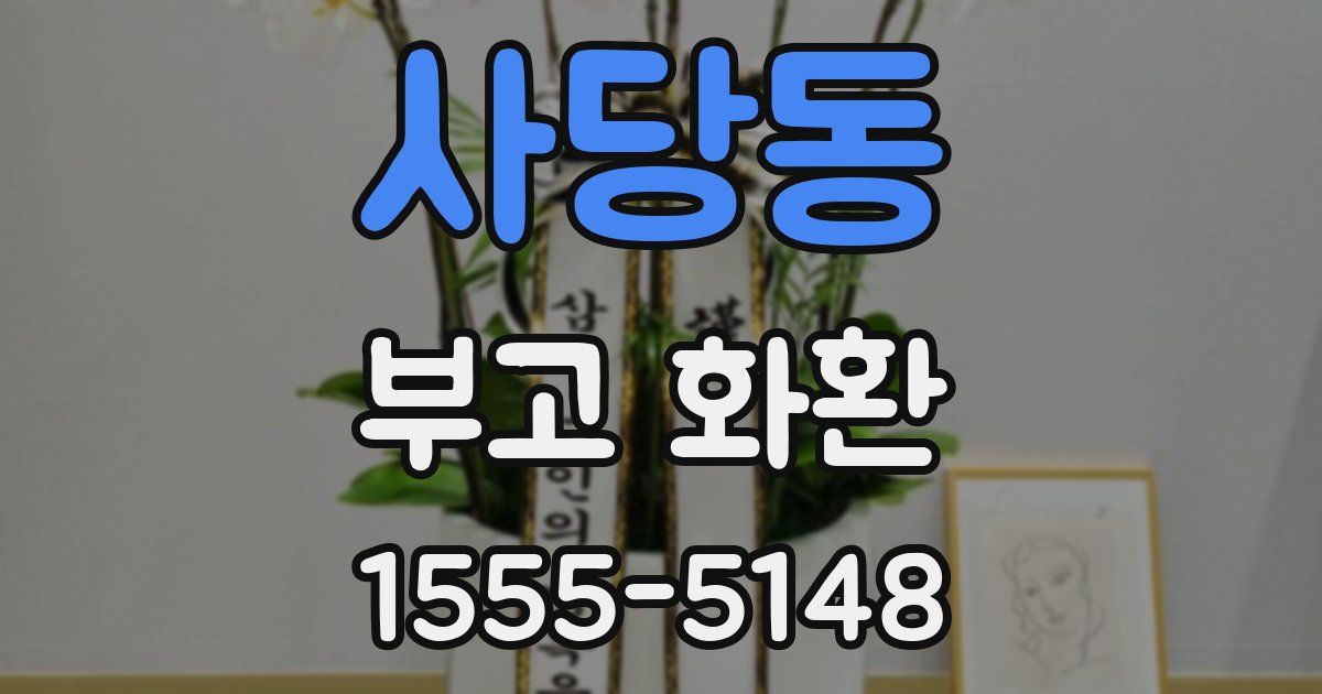 사당동 부고 화환