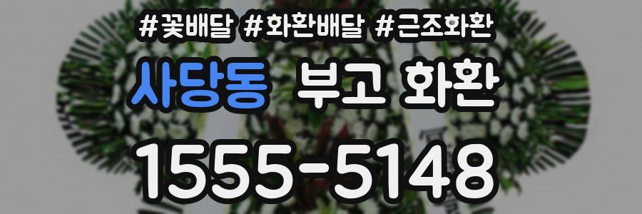 사당동 부고 화환