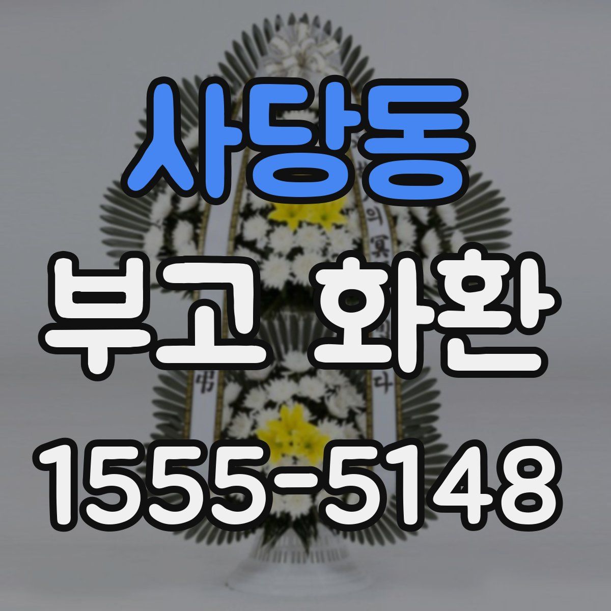 사당동 부고 화환