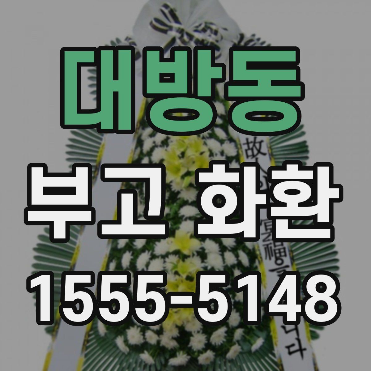 대방동 부고 화환 접수부터 전달까지의 절차