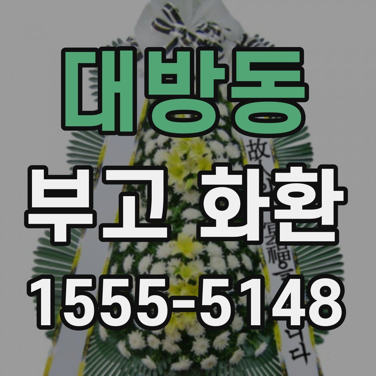 대방동 부고 화환